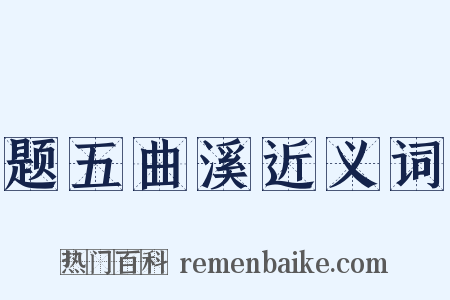 题五曲溪近义词是什么意思的图片